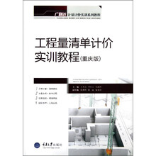 广联达计量计价实训系列教程:工程量清单计价实训教程(重庆版)