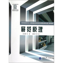 全国高职高专会展策划与管理专业系列教材:展览原理