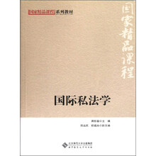 国家精品课程系列教材：国际私法学