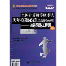 2013全国计算机等级考试历年真题必练：四级网络工程师（第3版）