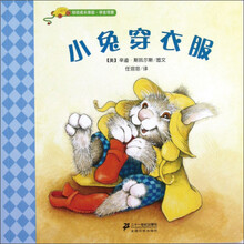 幼幼成长体验·学会观察：小兔穿衣服
