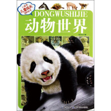 小风车儿童成长百科全书：动物世界