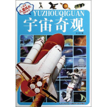 小风车·儿童成长百科全书：宇宙奇观（注音版）
