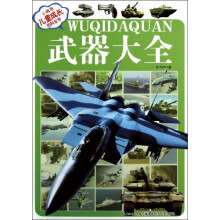 小风车儿童成长百科全书：武器大全