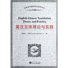 高等学校翻译专业教材系列：英汉互译理论与实践