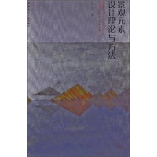 景观元素设计理论与方法
