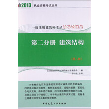 一级注册建筑师考试辅导试题集：建筑结构（第二分册）