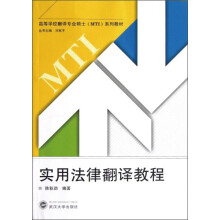高等学校翻译专业硕士MTI系列教材:实用法律翻译教程