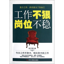 工作不狠，岗位不稳