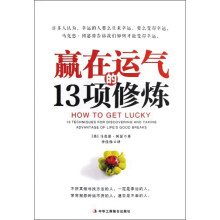 赢在运气的13项修炼