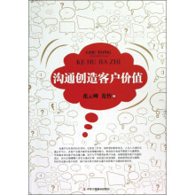 沟通创造客户价值