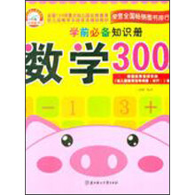学前必备知识册：数学300题