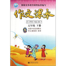 作文课本:5年级下册