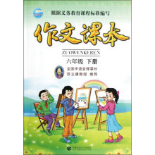 作文课本:6年级下册