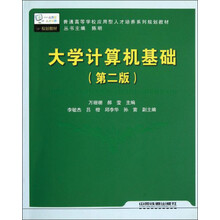 普通高等学校应用型人才培养系列规划教材:大学计算机基础(第2版)