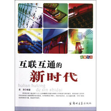 科普乐园：互联互通的新时代