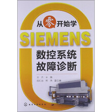 从零开始学SIEMENS数控系统故障诊断