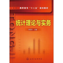 统计理论与实务