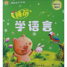 睡前亲子5分钟：睡前学语言