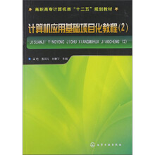 计算机应用基础项目化教程（2）