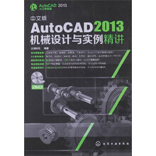 AutoCAD 2013入门与实战：中文版AutoCAD 2013机械设计与实例精讲（附光盘）
