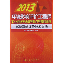 2013环境影响评价工程师职业资格考试备考要点与模拟试卷：环境影响评价技术方法