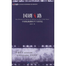 国剧之路:中国电视剧的半个多世纪