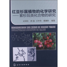 红豆杉属植物的化学研究:紫杉烷类化合物的研究