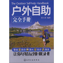 户外自助完全手册