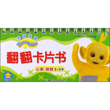天线宝宝翻翻卡片书·认数·数数（3-5岁）