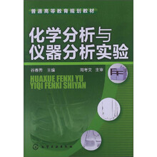 化学分析与仪器分析实验