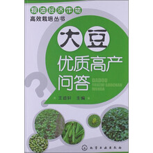 大豆优质高产问答