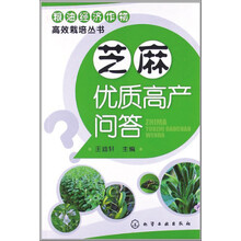 粮油经济作物高效栽培丛书：芝麻优质高产问答
