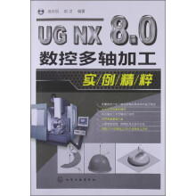 UG NX 8.0数控多轴加工实例精粹