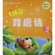 睡前亲子5分钟：睡前背唐诗