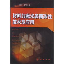 材料的激光表面改性技术及应用