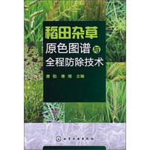 稻田杂草原色图谱与全程防除技术
