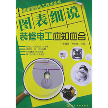 图表细说装修电工应知应会