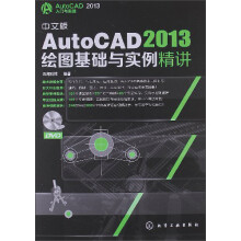 AutoCAD 2013入门与实战:中文版AutoCAD 2013绘图基础与实例精讲(附光盘)