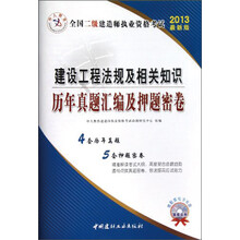 2013中人版·全国二级建造师执业资格考试：建设工程法规及相关知识历年真题汇编及押题密卷（最新版）