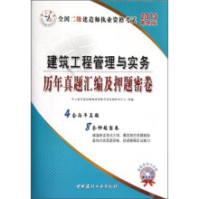 2013中人版·全国二级建造师执业资格考试:建筑工程管理与实务历年真题汇编及押题密卷(最新版)