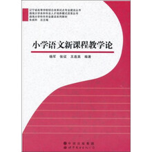 渤海大学特色专业建设系列教材：小学语文新课程教学论