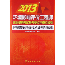 2013环境影响评价工程师职业资格考试备考要点与模拟试卷：环境影响评价技术导则与标准