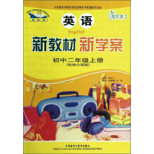 英语（初2上衔接小学版）/新教材新学案