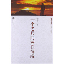 一个老兵的黄昏情绪