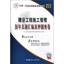 2013中人版·全国二级建造师执业资格考试:建设工程施工管理历年真题汇编及押题密卷