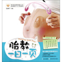 胎教一日一页