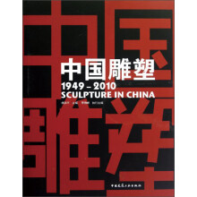 中国雕塑(1949-2010)