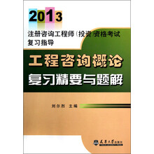 2013注册咨询工程师（投资）资格考试复习指导：工程咨询概论复习精要与题解
