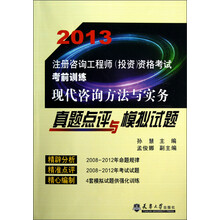 2013注册咨询工程师(投资)资格考试考前训练:现代咨询方法与实务真题点评与模拟试题